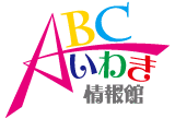 ABCいわき情報館 – スタッフブログ